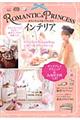 ROMANTIC&PRINCESSインテリア