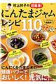 村上祥子の超健康！にんたまジャムレシピ１１０