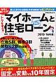 トクをするマイホームと住宅ローン　２０１５／１６年版