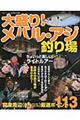 大盛り！メバル・アジ釣り場