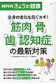 「筋肉」「骨」「歯」「認知症」の最新対策