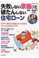 失敗しない家選びと破たんしない住宅ローン