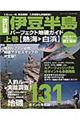 伊豆半島パーフェクト地磯ガイド　上巻（熱海→白浜）　改訂版