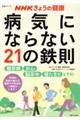 ＮＨＫきょうの健康　病気にならない２１の鉄則