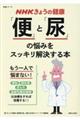 ＮＨＫきょうの健康「便」と「尿」の悩みをスッキリ解決する本
