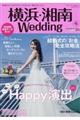 横浜・湘南Ｗｅｄｄｉｎｇ　ｎｏ．２１