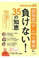 「認知症」「がん」「心臓病」に負けない！３５の知恵