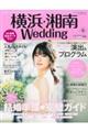 横浜・湘南Ｗｅｄｄｉｎｇ　Ｎｏ．２６