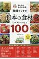 みんなのきょうの料理「健康キッチン」日本の食材ベストレシピ１００