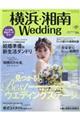 横浜・湘南Ｗｅｄｄｉｎｇ　Ｎｏ．３０