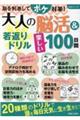 大人の脳活＆若返りドリル楽しい１００日間