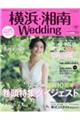 横浜・湘南Ｗｅｄｄｉｎｇ　Ｎｏ．３１