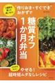 “作りおき＋すぐでき”おかずで糖質オフ１か月弁当