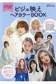 ビジュ映えヘアカラーBOOK