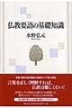 仏教要語の基礎知識　新版