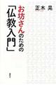 お坊さんのための「仏教入門」