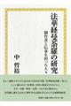 法華経曼荼羅の研究