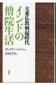 インドの僧院生活　新装版