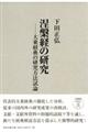 涅槃経の研究