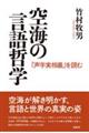 空海の言語哲学