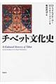 チベット文化史　〔２０１１年〕新装版