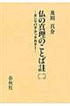 仏の真理のことば註　２