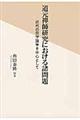 道元禅師研究における諸問題