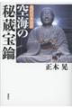 現代日本語訳空海の秘蔵宝鑰