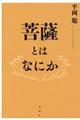 菩薩とはなにか