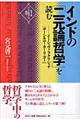 インドの「二元論哲学」を読む