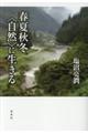 春夏秋冬〈自然〉に生きる