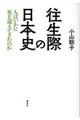 往生際の日本史