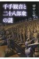 千手観音と二十八部衆の謎