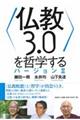 〈仏教３．０〉を哲学するバージョン　２