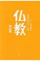 スタディーズ仏教