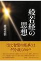 般若経の思想