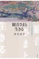 観音さまと生きる