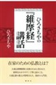 ひろさちやの『維摩経』講話 新装版
