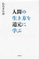 人間の生き方を道元に学ぶ
