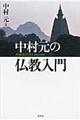 中村元の仏教入門