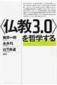 〈仏教３．０〉を哲学する