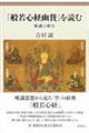 『般若心経幽賛』を読む