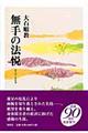 無手の法悦 新装版