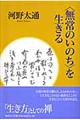 〈無常のいのち〉を生きる