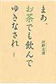 まあ、お茶でも飲んでゆきなされ　新装版