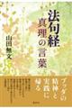 法句経真理の言葉　新装版