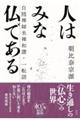 人はみな仏である　新装版