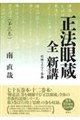 正法眼蔵 全 新講 第三巻