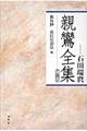 親鸞全集　別巻　〔２０１０年〕新装