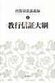 教行信証大綱